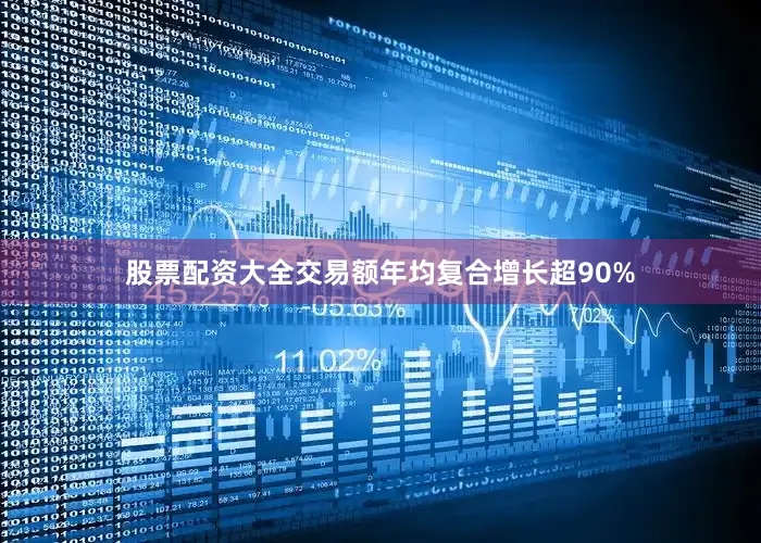 股票配资大全交易额年均复合增长超90%