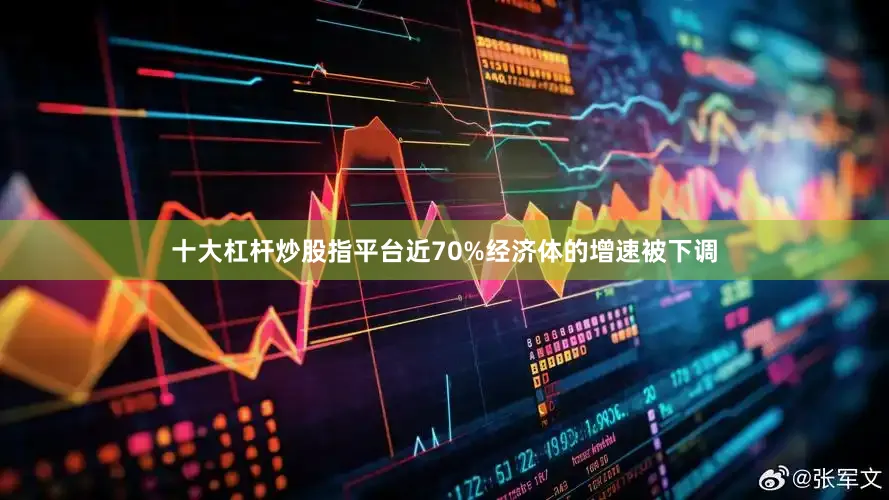 十大杠杆炒股指平台近70%经济体的增速被下调
