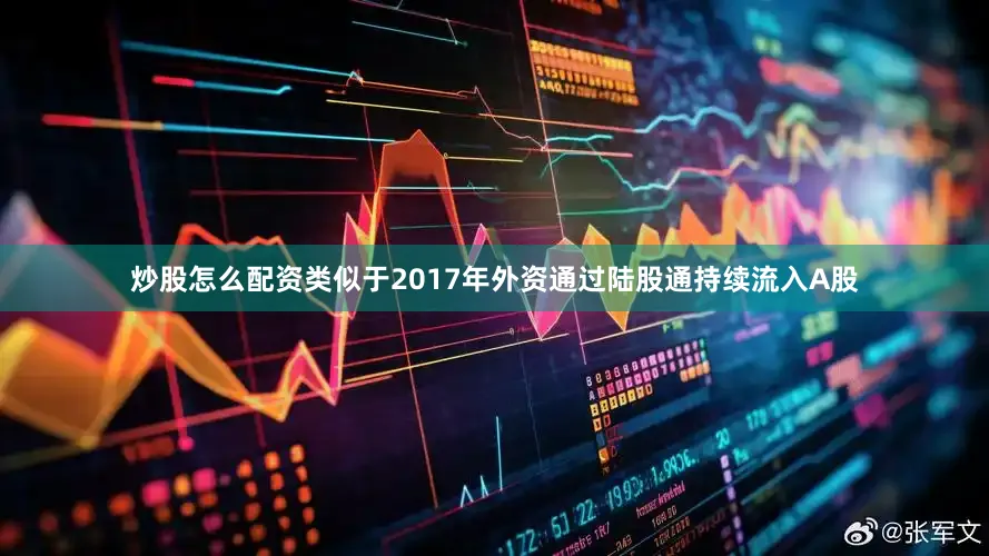 炒股怎么配资类似于2017年外资通过陆股通持续流入A股