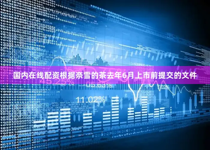 国内在线配资根据奈雪的茶去年6月上市前提交的文件