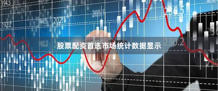 股票配资首选　　市场统计数据显示
