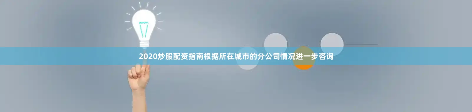 2020炒股配资指南根据所在城市的分公司情况进一步咨询