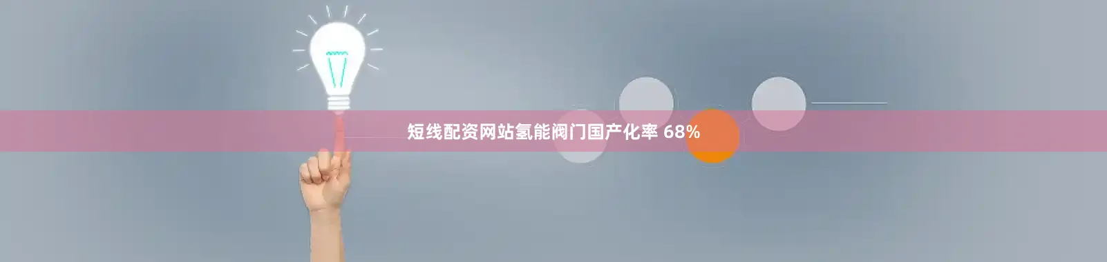 短线配资网站氢能阀门国产化率 68%