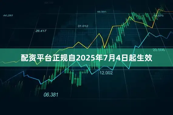 配资平台正规自2025年7月4日起生效