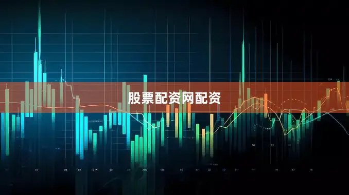 股票配资网配资