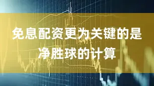 免息配资更为关键的是净胜球的计算