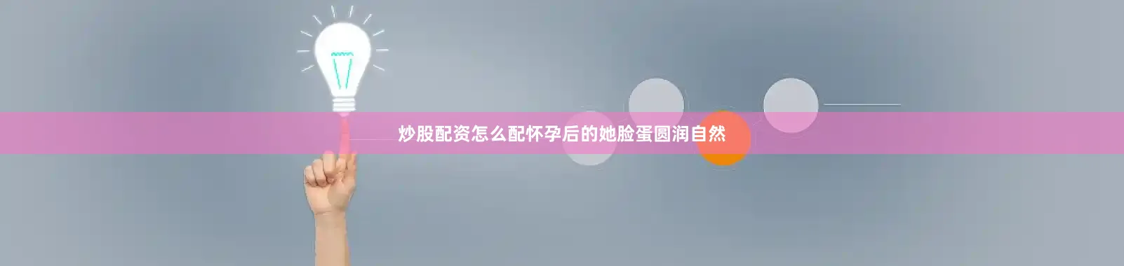 炒股配资怎么配怀孕后的她脸蛋圆润自然