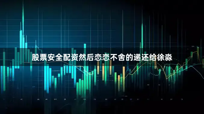 股票安全配资然后恋恋不舍的递还给徐淼