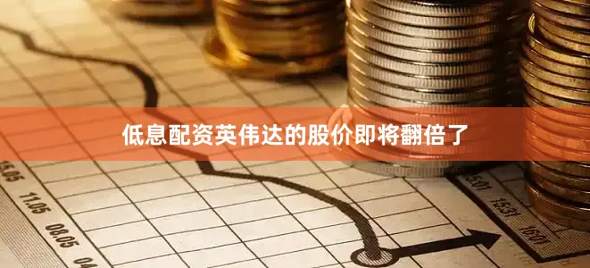 低息配资英伟达的股价即将翻倍了