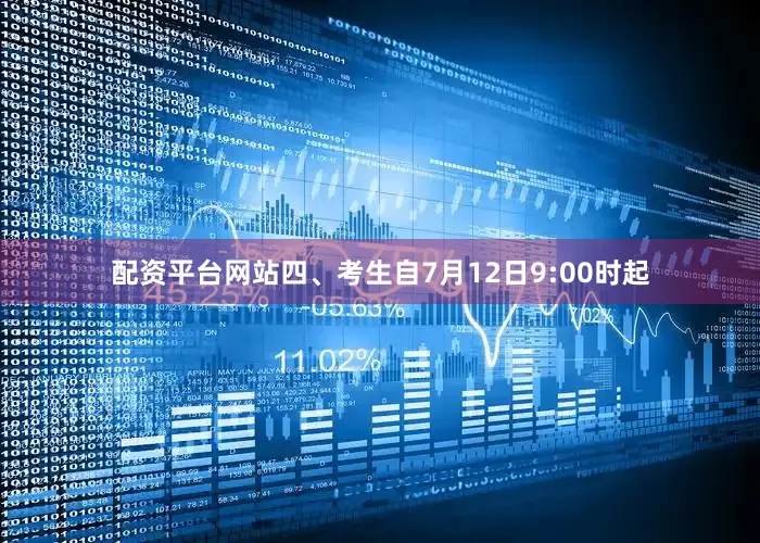 配资平台网站四、考生自7月12日9:00时起