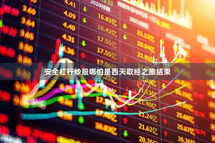 安全杠杆炒股哪怕是西天取经之旅结束