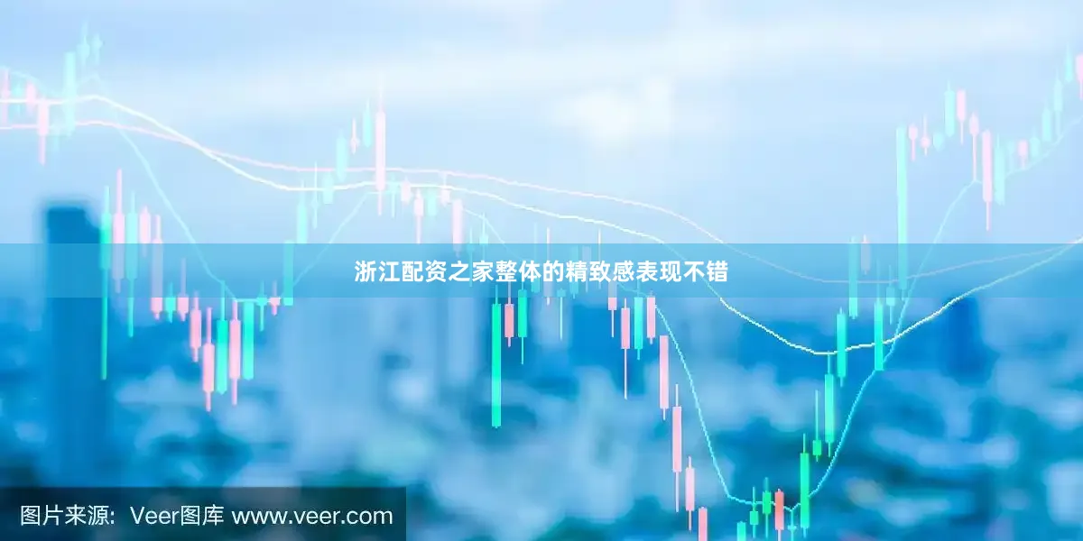 浙江配资之家整体的精致感表现不错