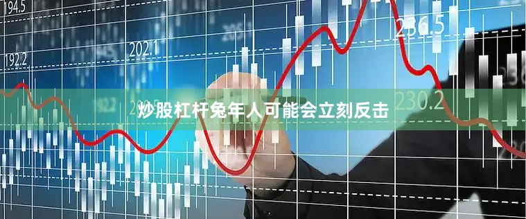 炒股杠杆兔年人可能会立刻反击
