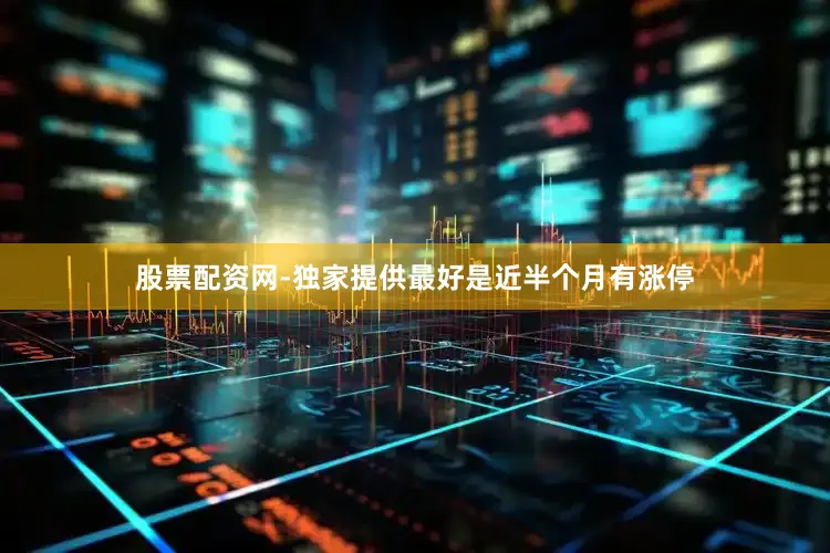 股票配资网-独家提供最好是近半个月有涨停