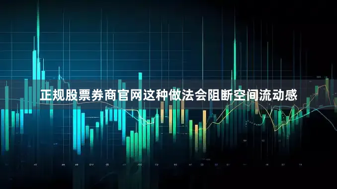 正规股票券商官网这种做法会阻断空间流动感