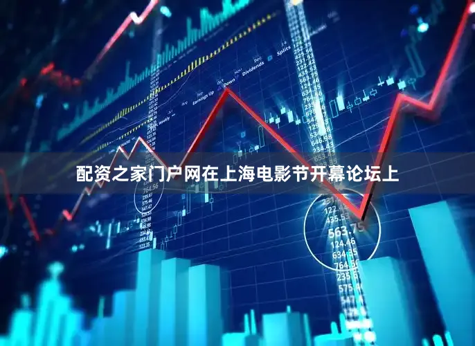 配资之家门户网在上海电影节开幕论坛上