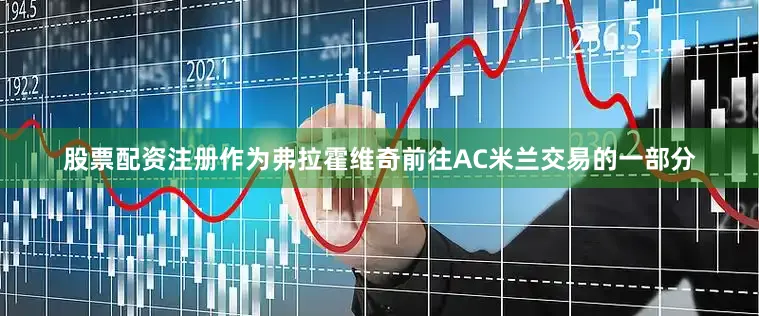 股票配资注册作为弗拉霍维奇前往AC米兰交易的一部分