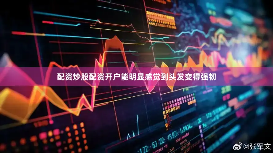 配资炒股配资开户能明显感觉到头发变得强韧