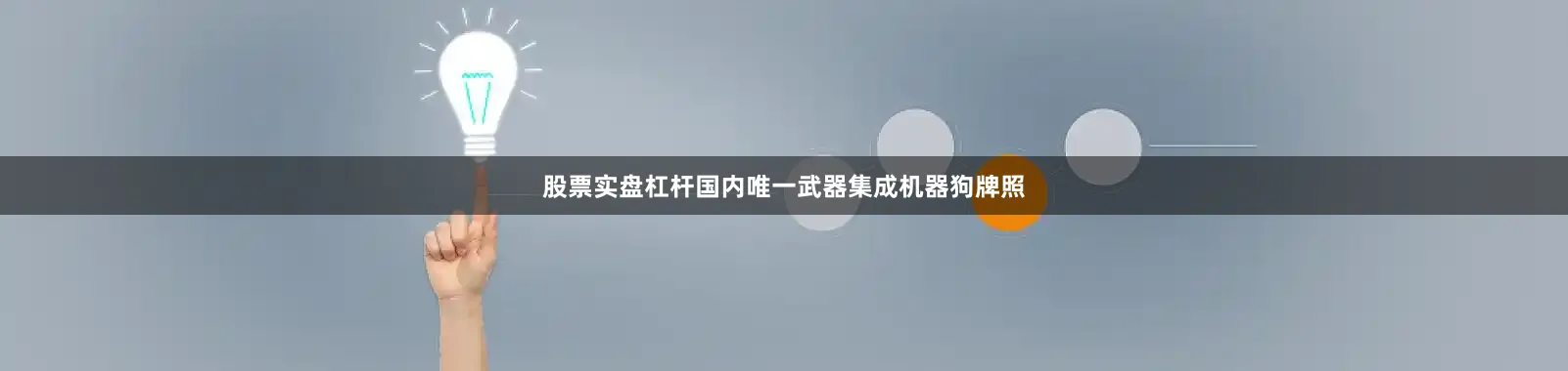 股票实盘杠杆国内唯一武器集成机器狗牌照