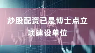 炒股配资已是博士点立项建设单位