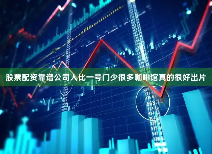 股票配资靠谱公司人比一号门少很多咖啡馆真的很好出片