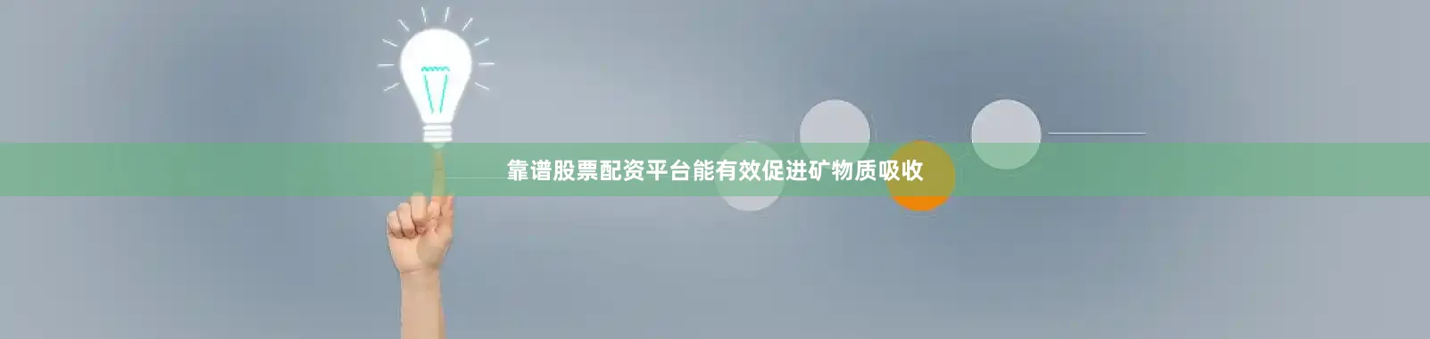靠谱股票配资平台能有效促进矿物质吸收