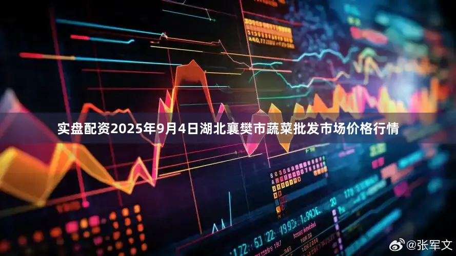 实盘配资2025年9月4日湖北襄樊市蔬菜批发市场价格行情