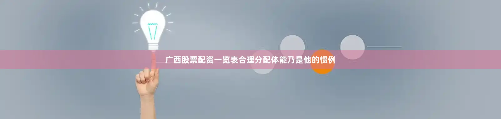 广西股票配资一览表合理分配体能乃是他的惯例