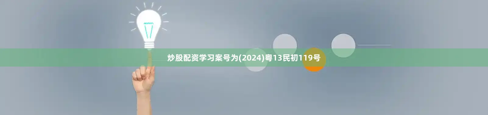炒股配资学习案号为(2024)粤13民初119号