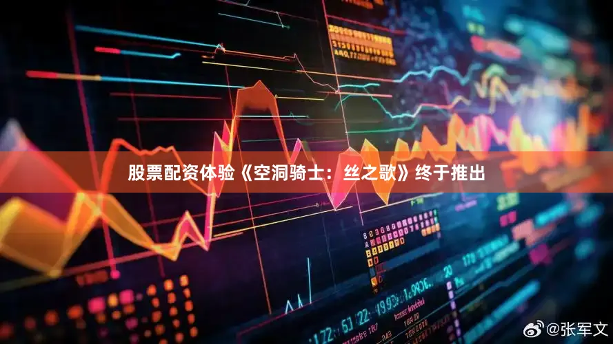 股票配资体验《空洞骑士：丝之歌》终于推出