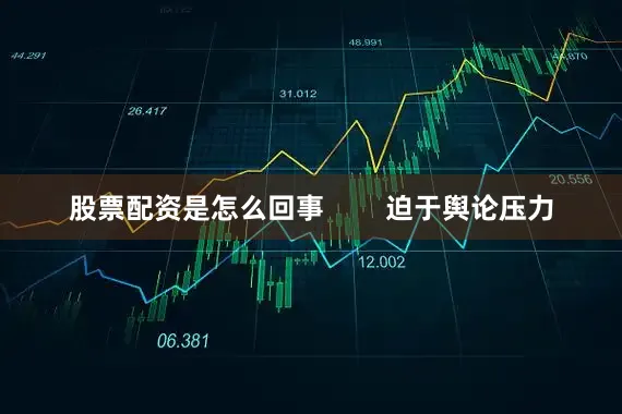 股票配资是怎么回事        迫于舆论压力