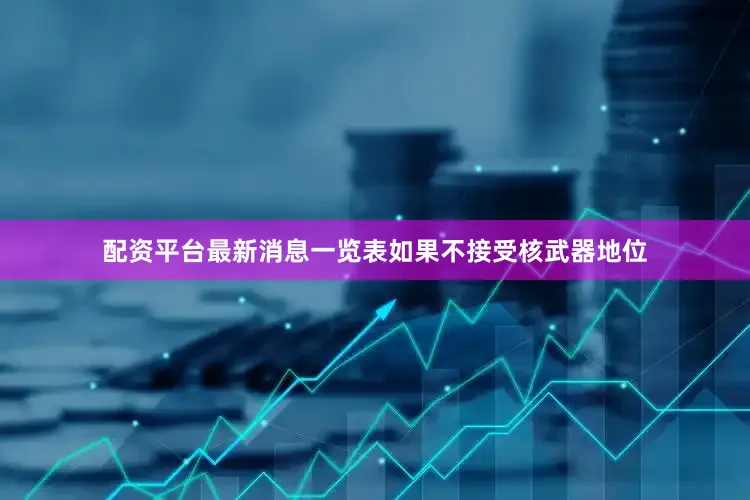 配资平台最新消息一览表如果不接受核武器地位
